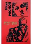 Илья Рясной - Мертвяк