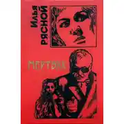 Постер книги Мертвяк