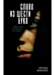 Гретхен МакНил - Слово из шести букв