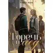 Постер книги Горечь и мед