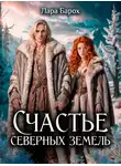 Лара Барох - Счастье северных земель