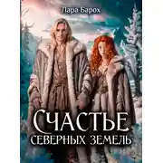 Постер книги Счастье северных земель