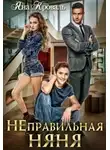 Яна Кроваль - Неправильная няня или Уборщица для олигарха