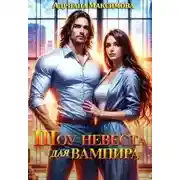Постер книги Шоу "Невеста для вампира"