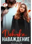 Натали Лав - Девочка-наваждение