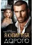 Маша Малиновская - Я купил тебя. Дорого