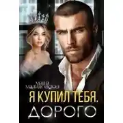 Постер книги Я купил тебя. Дорого