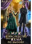 Ллина Айс - Муж в наследство, или жена по вызову