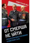 Валентин Мзареулов - От СМЕРШа не уйти. Розыск агентуры противника в советском тылу