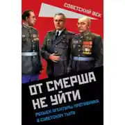 Постер книги От СМЕРШа не уйти. Розыск агентуры противника в советском тылу