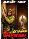 Максим Гаусс - Ст. сержант. Назад в СССР. Книга 5