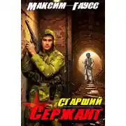 Постер книги Ст. сержант. Назад в СССР. Книга 5