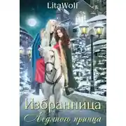 Постер книги Избранница Ледяного принца