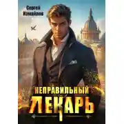 Постер книги Неправильный лекарь. Том 1