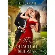 Постер книги Мой опасный ведьмак