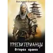 Постер книги Пресвитерианцы. Вторая армия