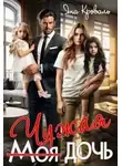 Яна Кроваль - Моя чужая дочь, или Сюрприз для богача