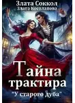 Злата Косолапова - Тайна трактира «У старого дуба»