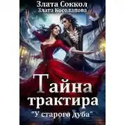 Постер книги Тайна трактира «У старого дуба»