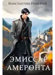 Константин Нивский - Эмиссар Амеронта
