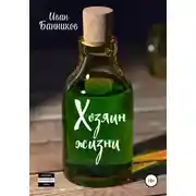 Постер книги Хозяин жизни