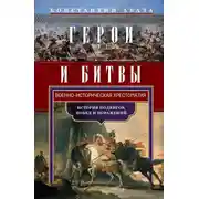 Постер книги Герои и битвы. Военно-историческая хрестоматия. История подвигов, побед и поражений