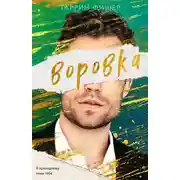 Постер книги Воровка