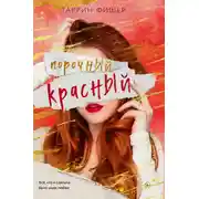 Постер книги Порочный красный