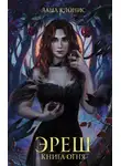 Лана Клонис - Книга огня