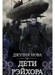 Джулия Нова - Дети Рэйхора