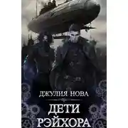 Постер книги Дети Рэйхора