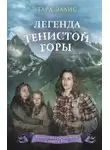 Тара Эллис - Легенда Тенистой горы