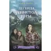 Постер книги Легенда Тенистой горы