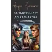 Постер книги За тысячи лет до Рагнарека