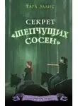 Тара Эллис - Секрет «Шепчущих сосен»