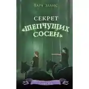 Постер книги Секрет «Шепчущих сосен»