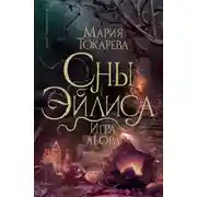 Постер книги Игра Льора