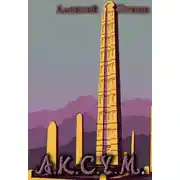 Постер книги Аксум