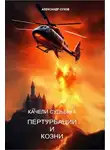 Александр Сухов - Качели судьбы 4 Пертурбации и козни
