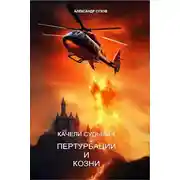 Постер книги Качели судьбы 4 Пертурбации и козни