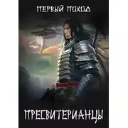 Постер книги Пресвитерианцы. Первый поход