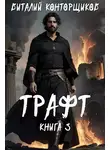 Виталий Конторщиков - Трафт 3