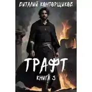 Постер книги Трафт 3