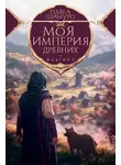 Павел Шимуро - Моя империя древних