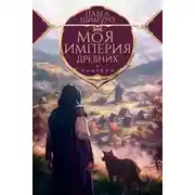 Постер книги Моя империя древних