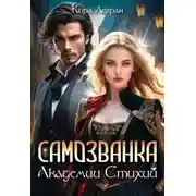 Постер книги Самозванка в Академии стихий