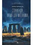 Гарри Гаррисон - Стоунхендж. Время для мятежника