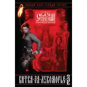 Постер книги Битва за Лукоморье. Книга 3