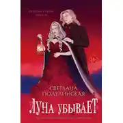 Постер книги Луна убывает