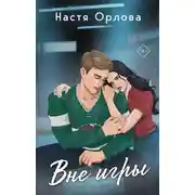 Постер книги Вне игры